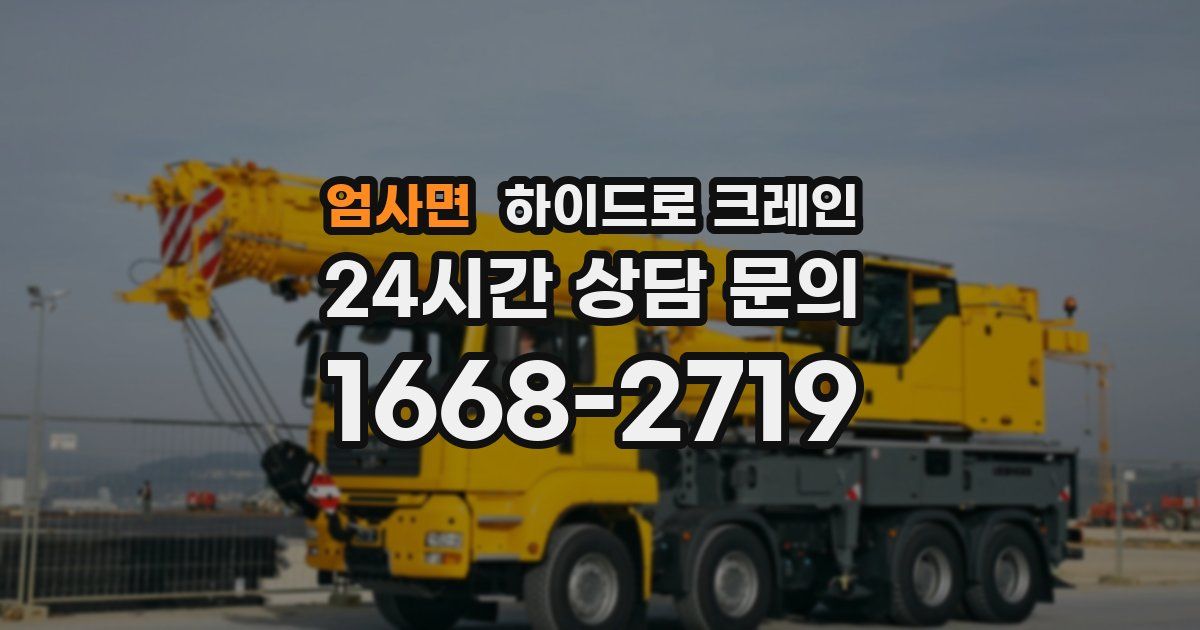 엄사면 하이드로 크레인