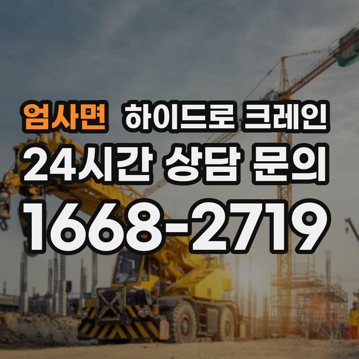 엄사면 하이드로 크레인