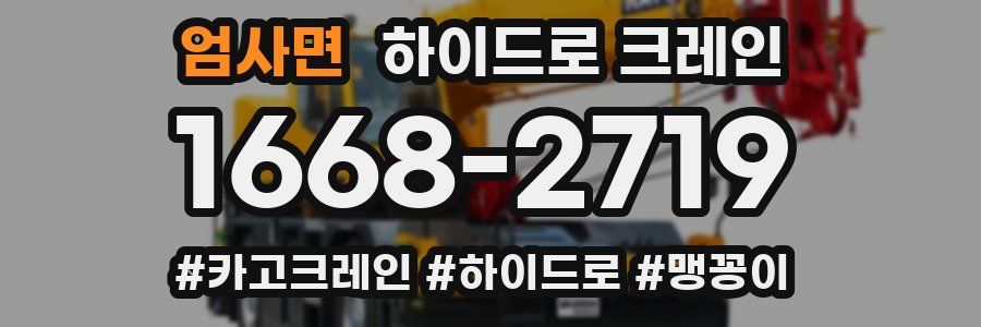 엄사면 하이드로 크레인