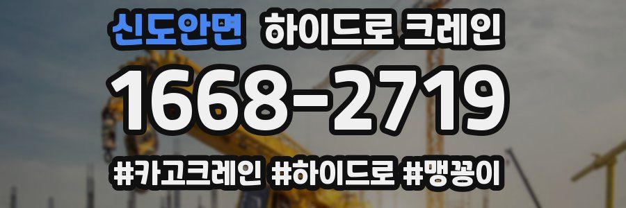 신도안면 하이드로 크레인