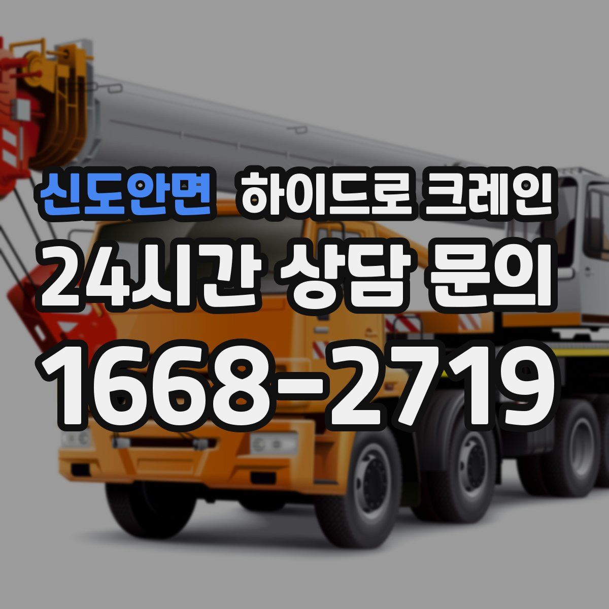 신도안면 하이드로 크레인