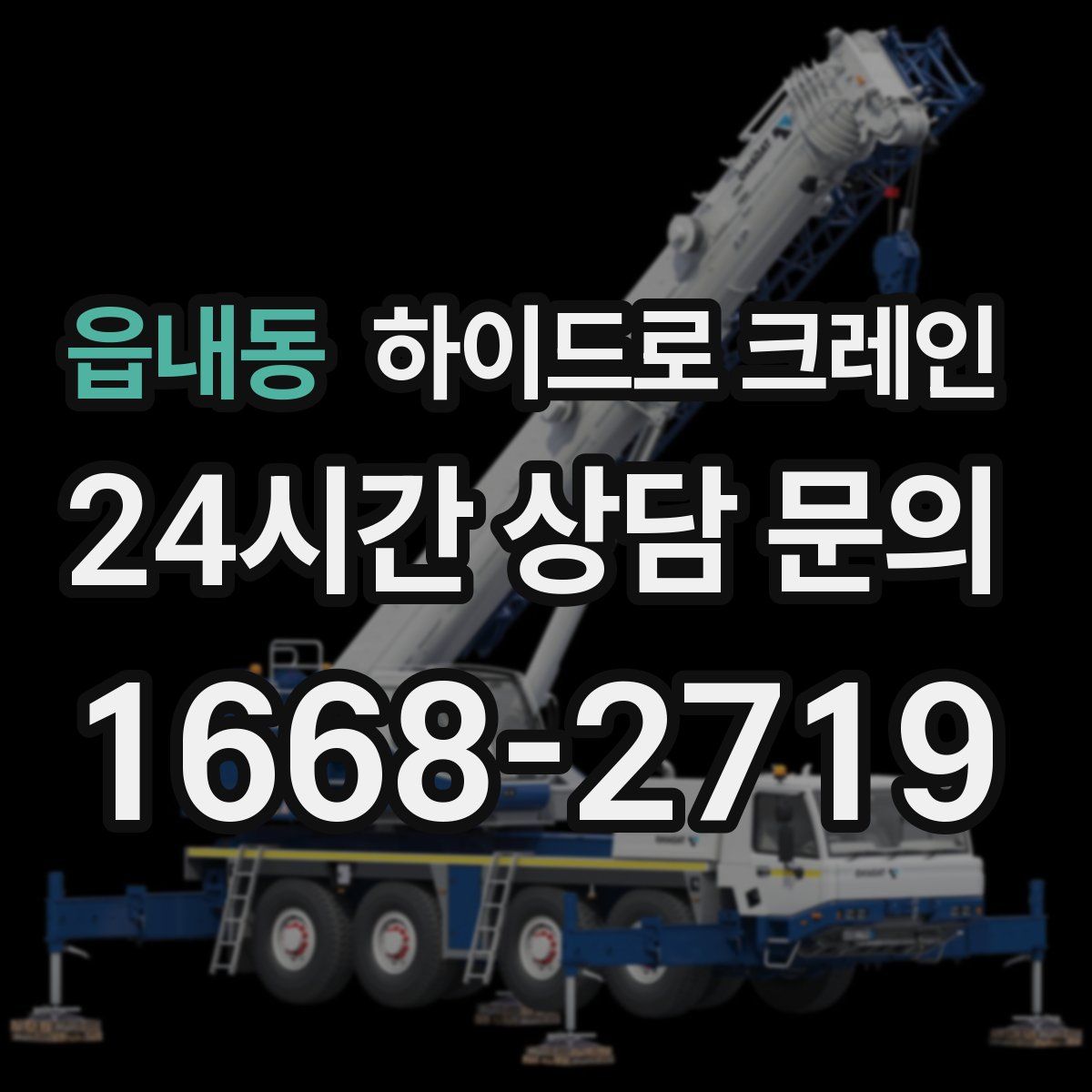 읍내동 하이드로 크레인