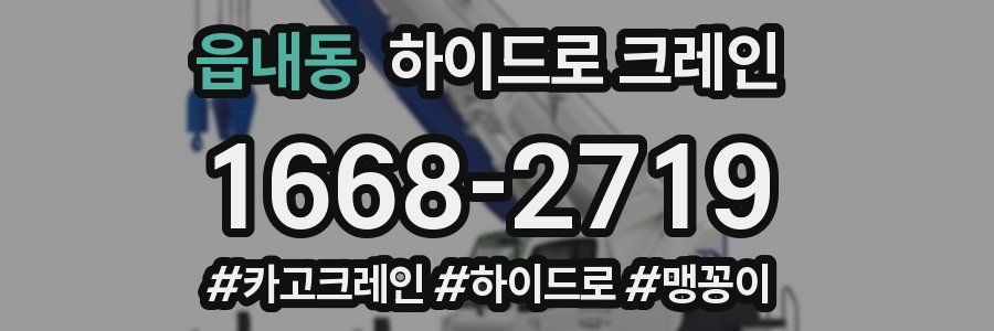 읍내동 하이드로 크레인