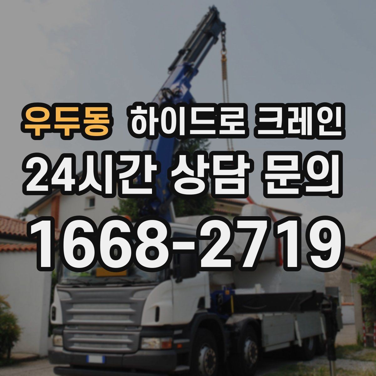우두동 하이드로 크레인 조경석 양중 시 지면 보호가 중요한 이유