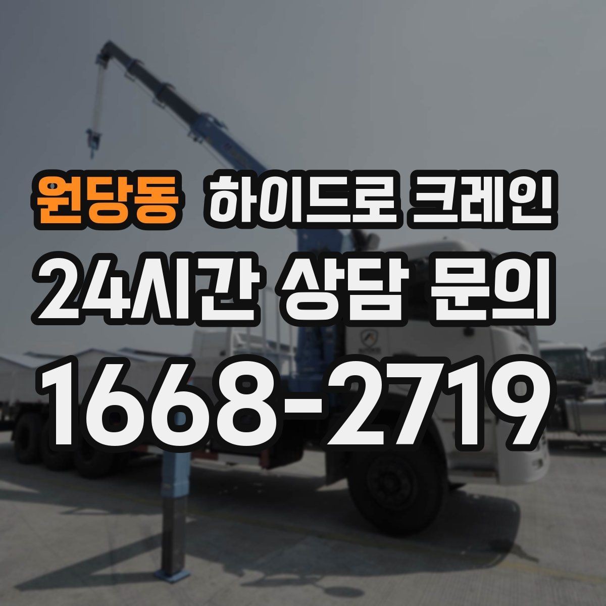 원당동 하이드로 크레인 작업 중 장비 이상 징후 체크