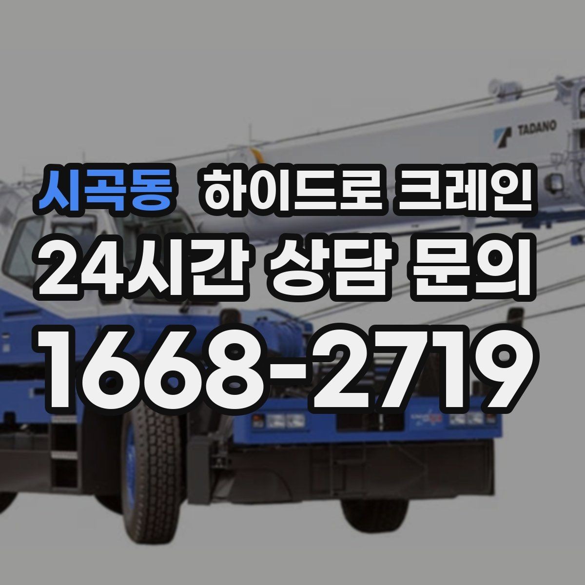 시곡동 하이드로 크레인 대형 실외기 설치가 필요할 때