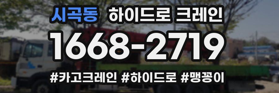 시곡동 하이드로 크레인