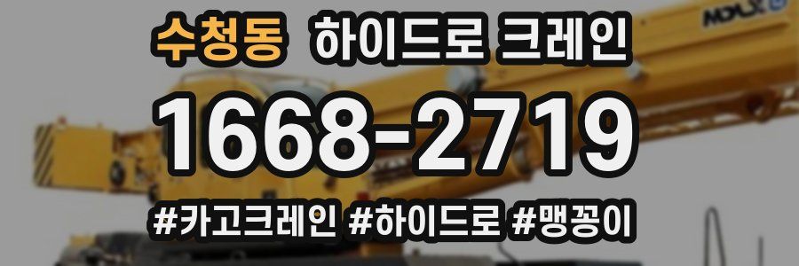 수청동 하이드로 크레인