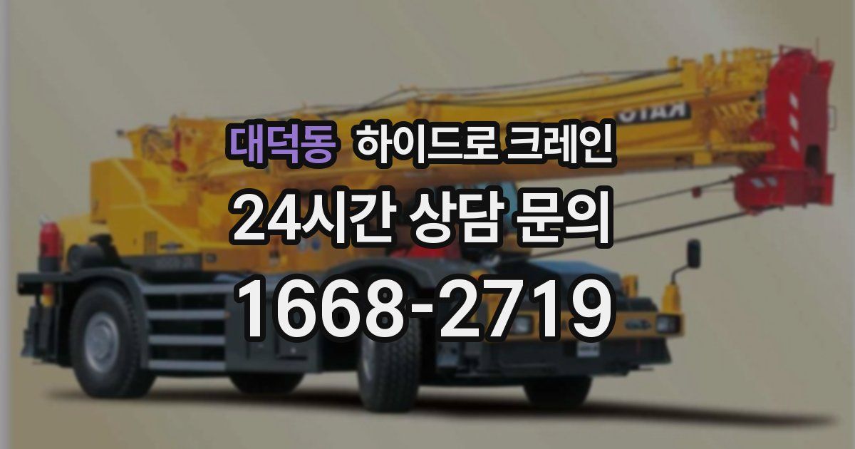 대덕동 하이드로 크레인