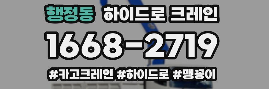 행정동 하이드로 크레인
