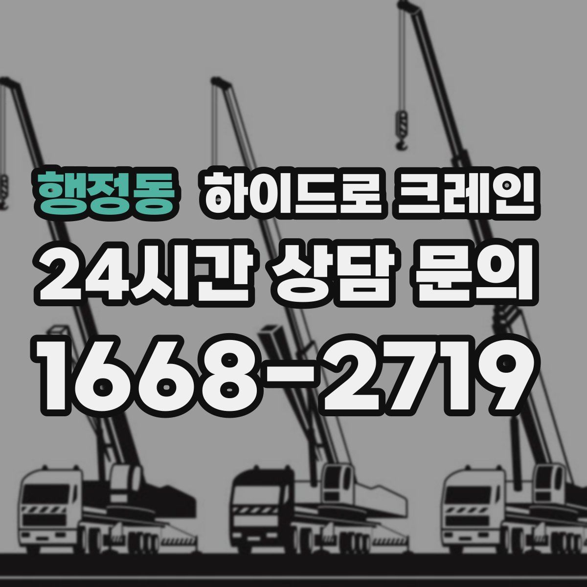 행정동 하이드로 크레인