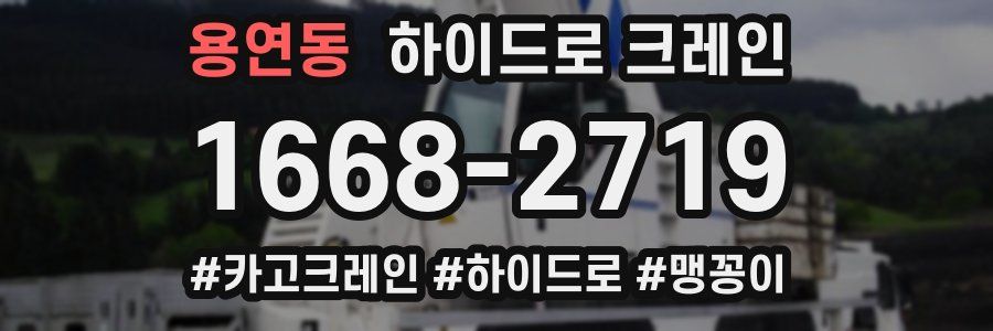 용연동 하이드로 크레인