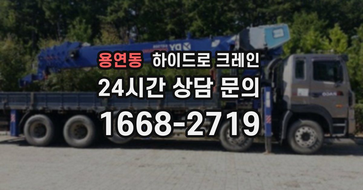 용연동 하이드로 크레인