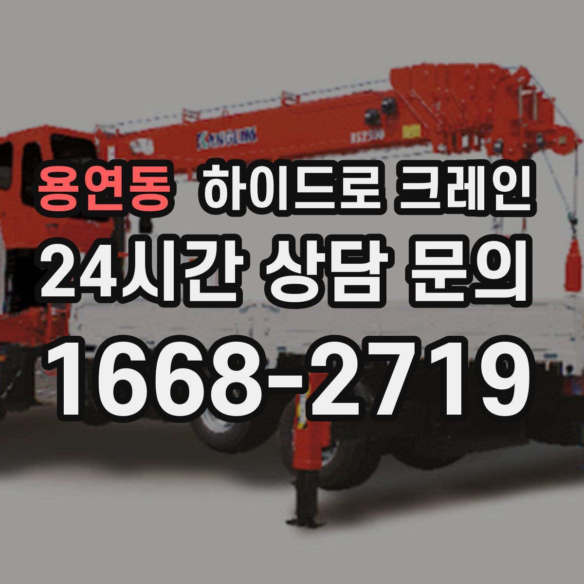 용연동 하이드로 크레인