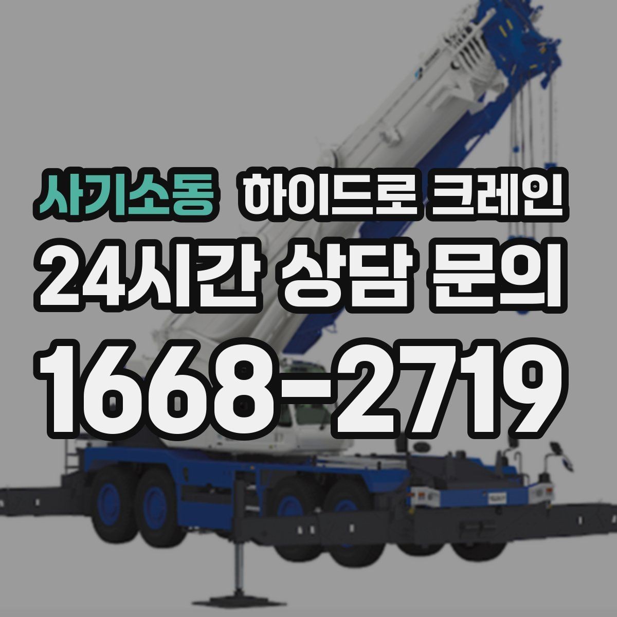 사기소동 하이드로 크레인 가로수와 간판 간섭 현장 작업 시간(단발/반복, 대기 발생 여부)