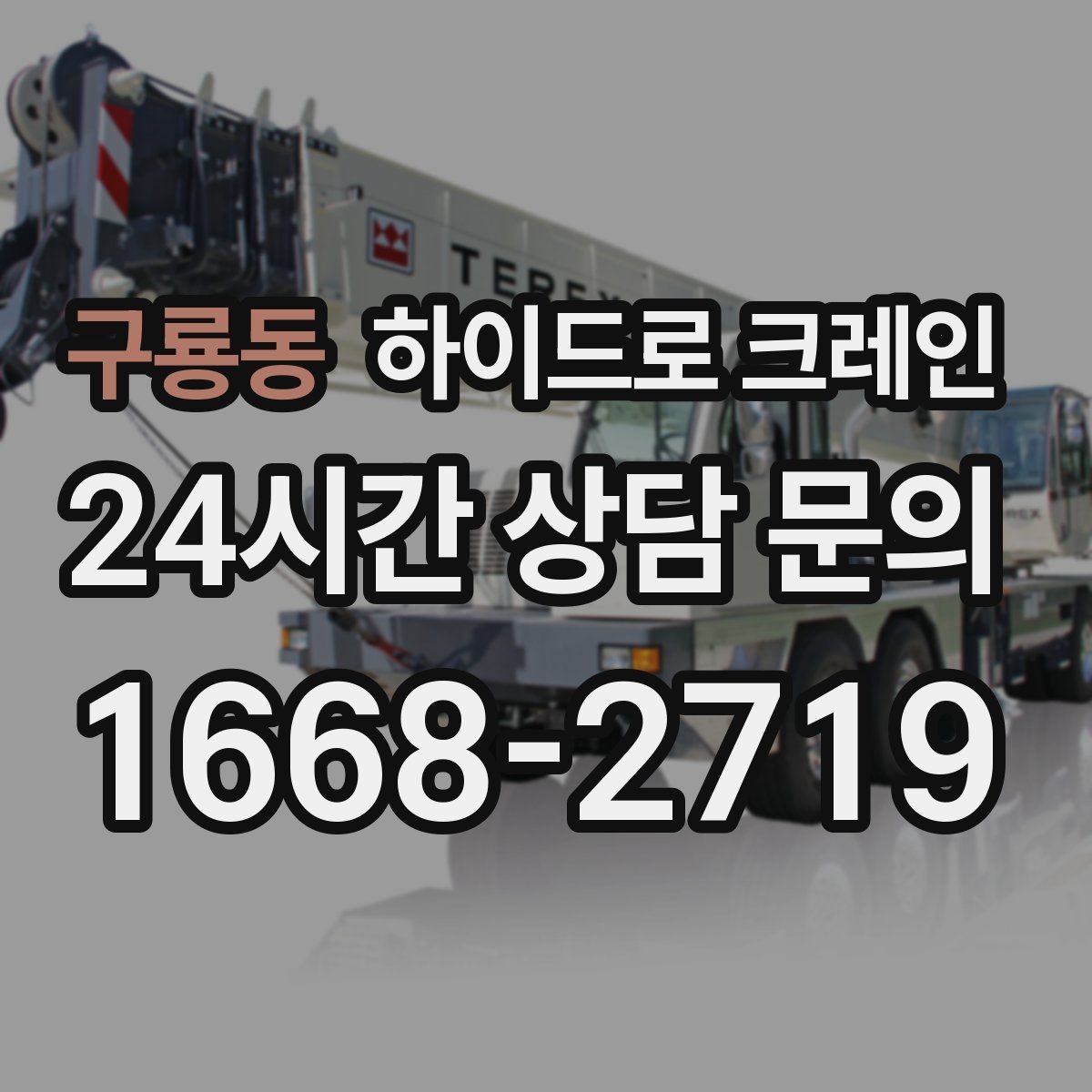구룡동 하이드로 크레인 음향 장비 이동 전 전원과 배선 정리 체크