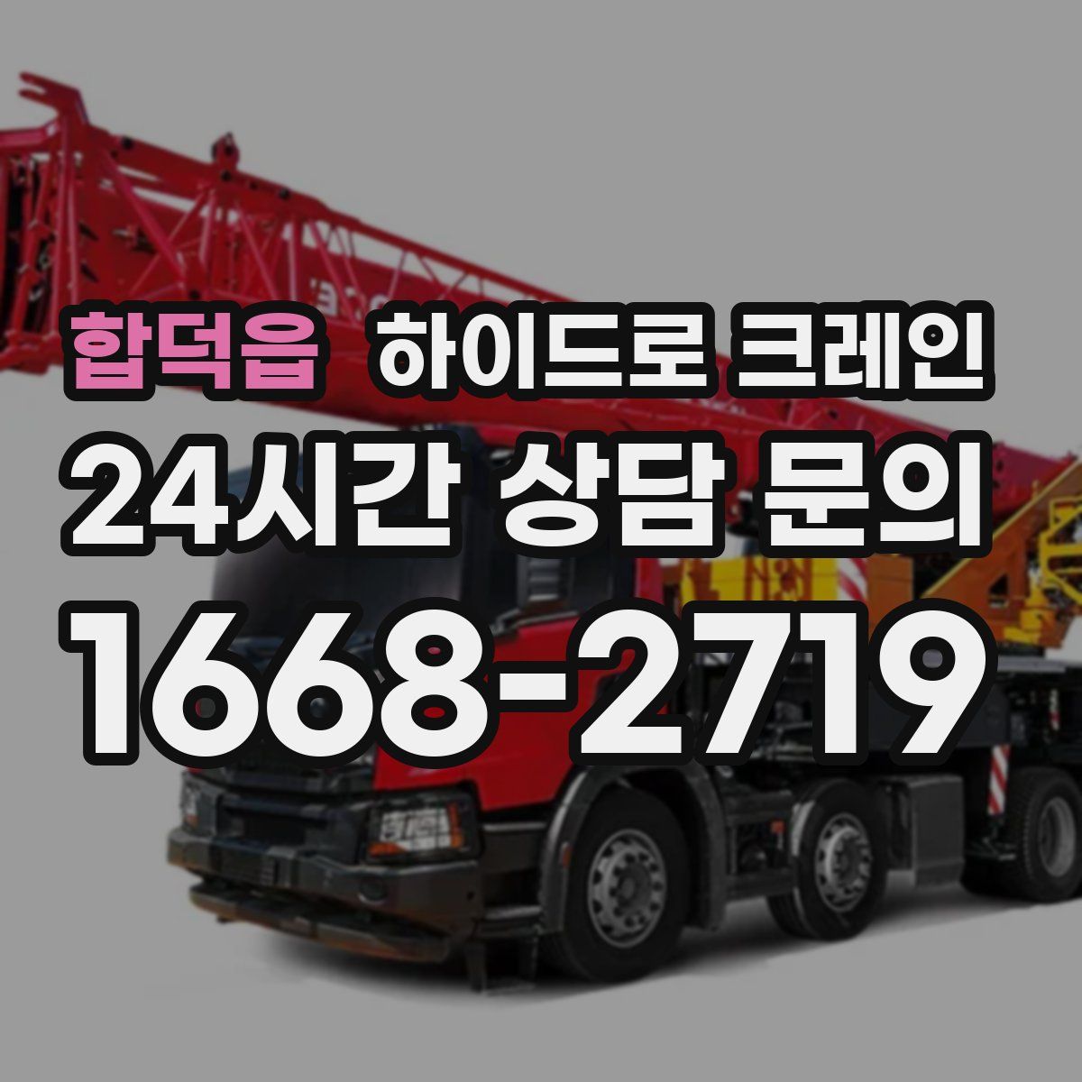 합덕읍 하이드로 크레인