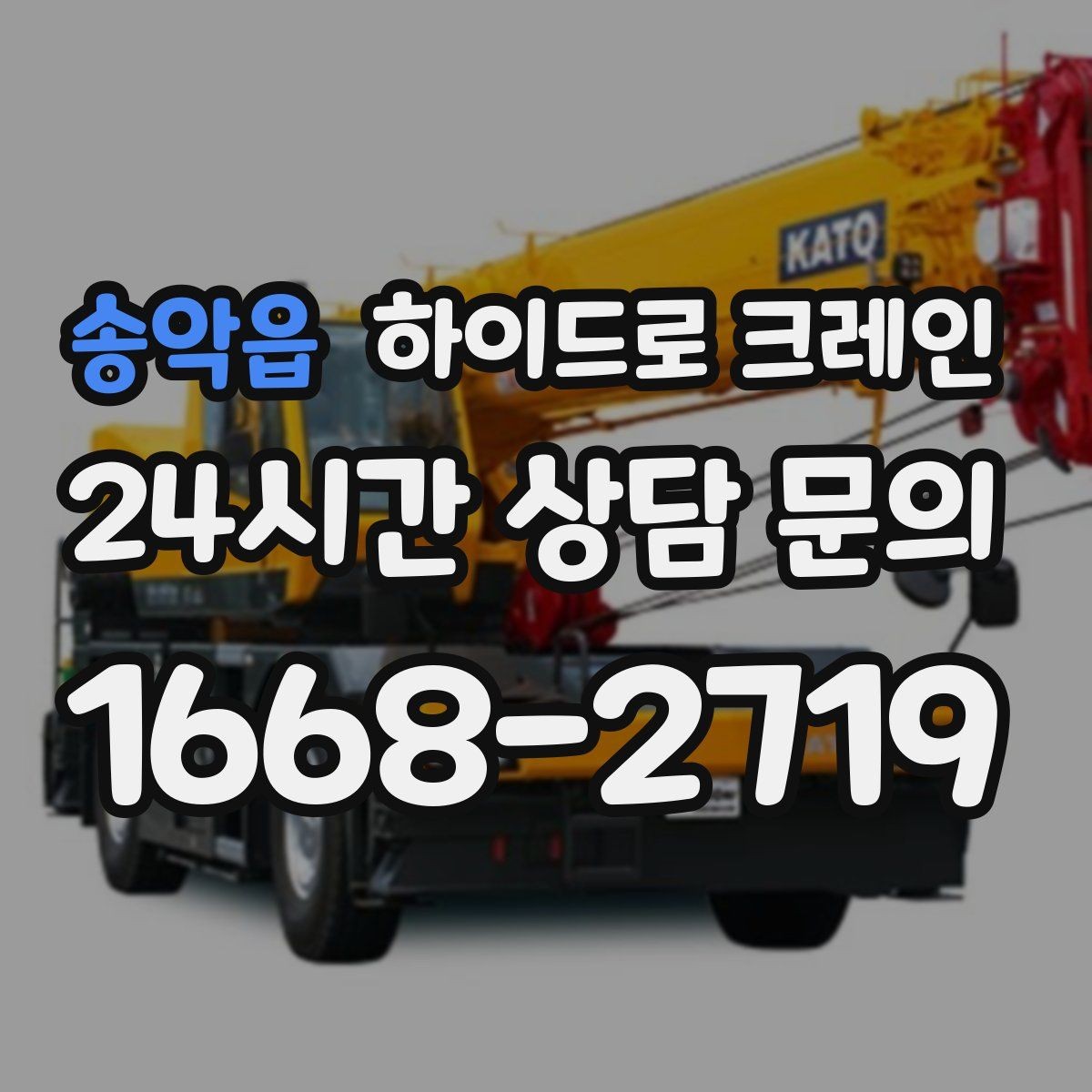 송악읍 하이드로 크레인 폐기물 적재물 현장 통제와 정리가 중요한 이유