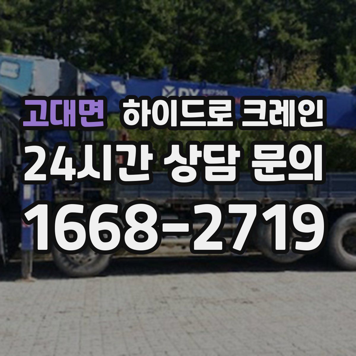 고대면 하이드로 크레인