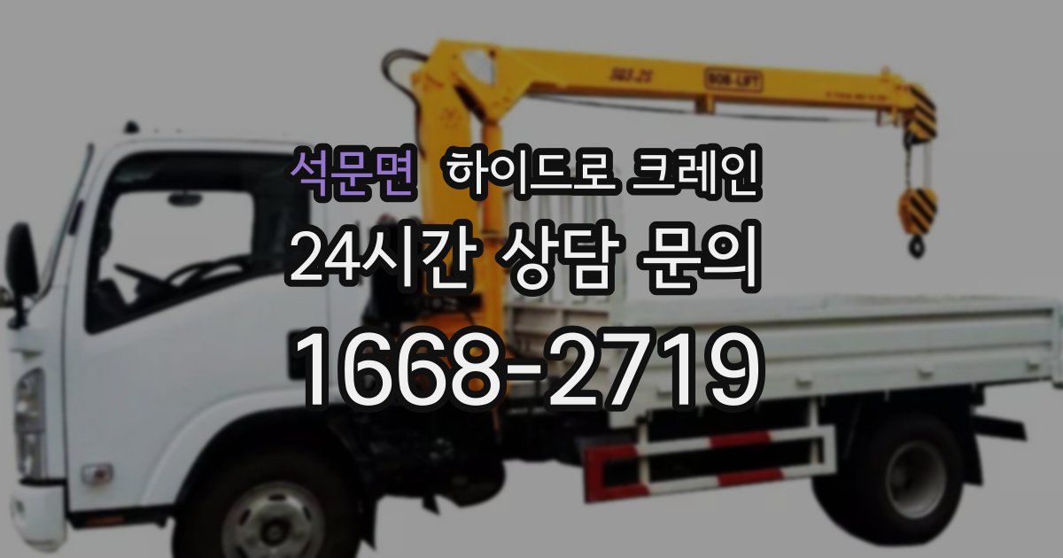 석문면 하이드로 크레인