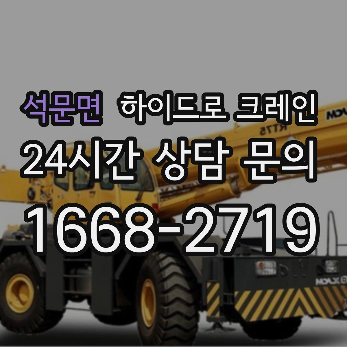 석문면 하이드로 크레인