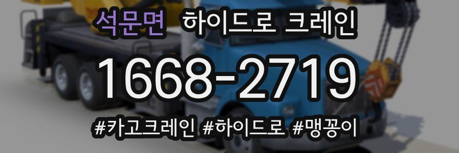 석문면 하이드로 크레인