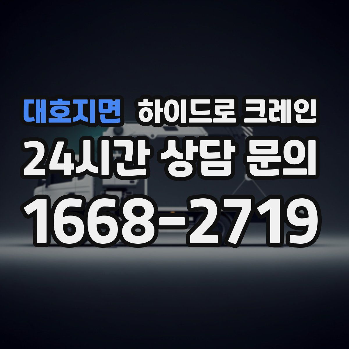 대호지면 하이드로 크레인