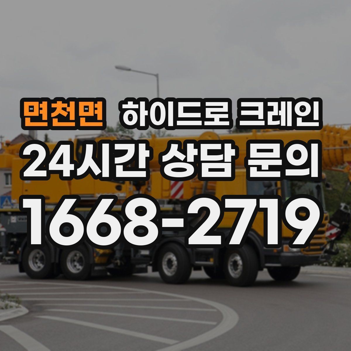 면천면 하이드로 크레인 아스팔트·보도블록 지면에서 주의할 점
