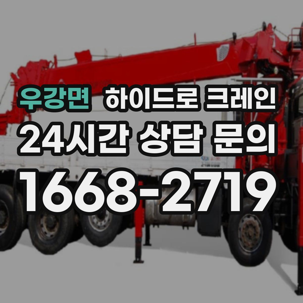 우강면 하이드로 크레인