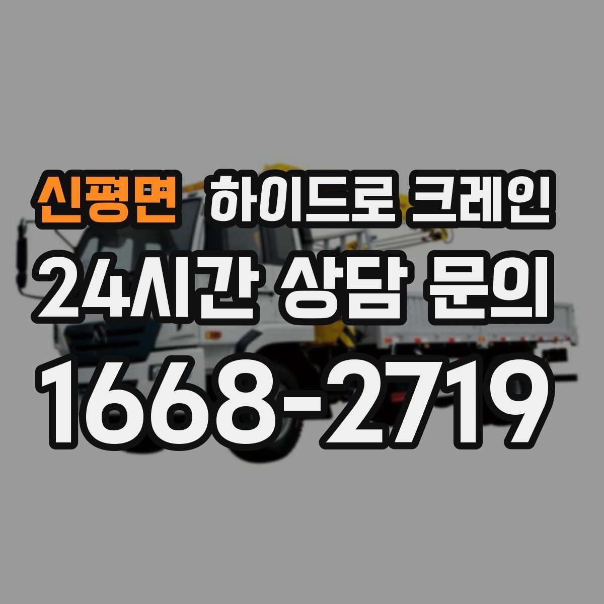 신평면 하이드로 크레인 장마철 지반 약화 현장 주의사항
