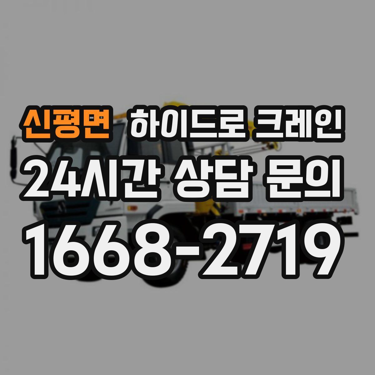 신평면 하이드로 크레인
