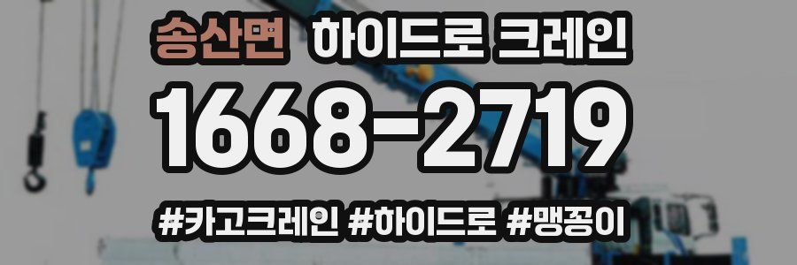 송산면 하이드로 크레인