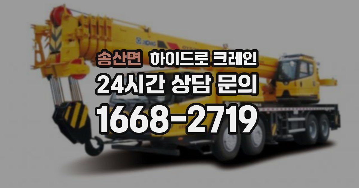 송산면 하이드로 크레인