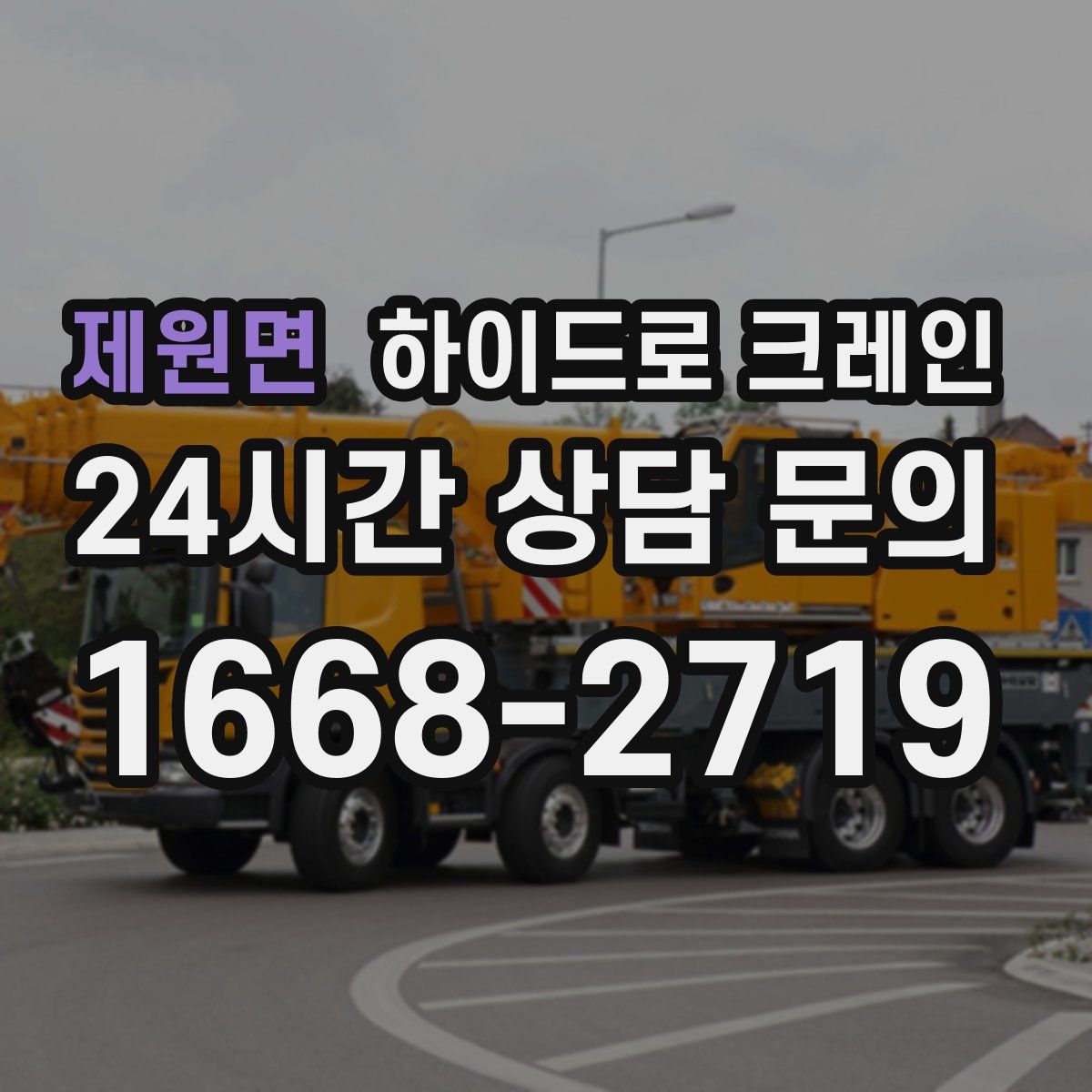 제원면 하이드로 크레인