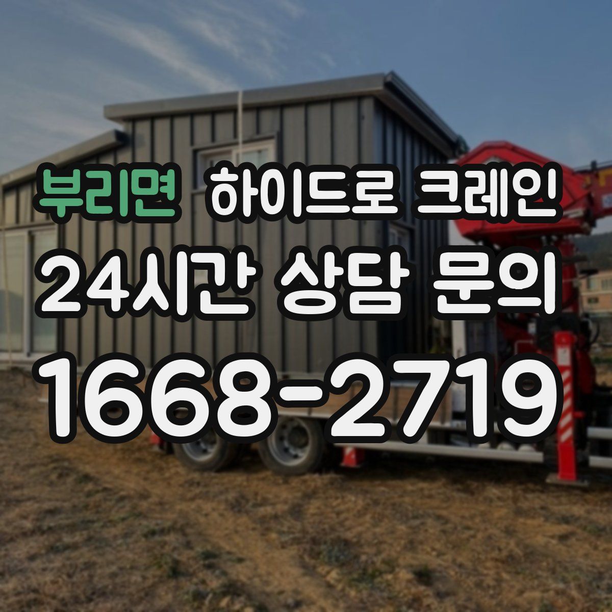 부리면 하이드로 크레인