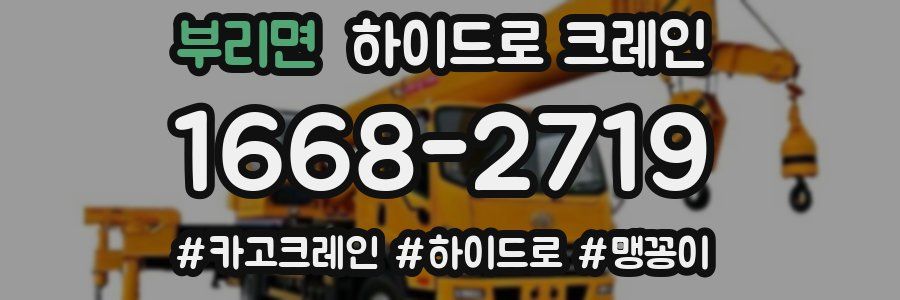 부리면 하이드로 크레인