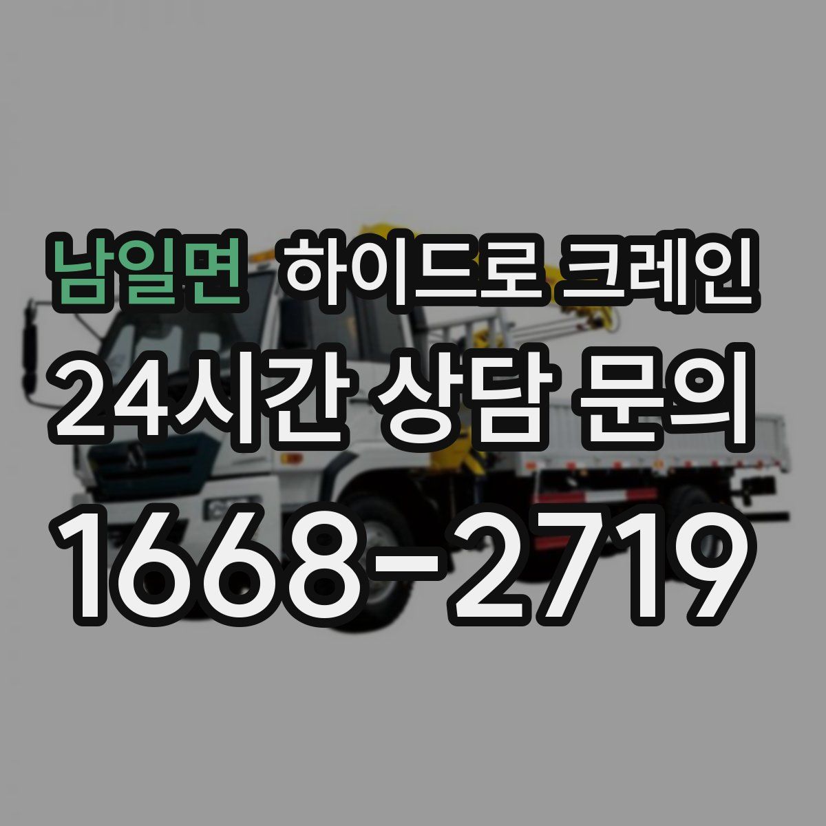 남일면 하이드로 크레인