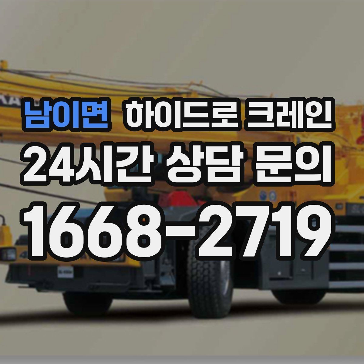 남이면 하이드로 크레인 판넬 자재 작업 전후 안전 점검 포인트