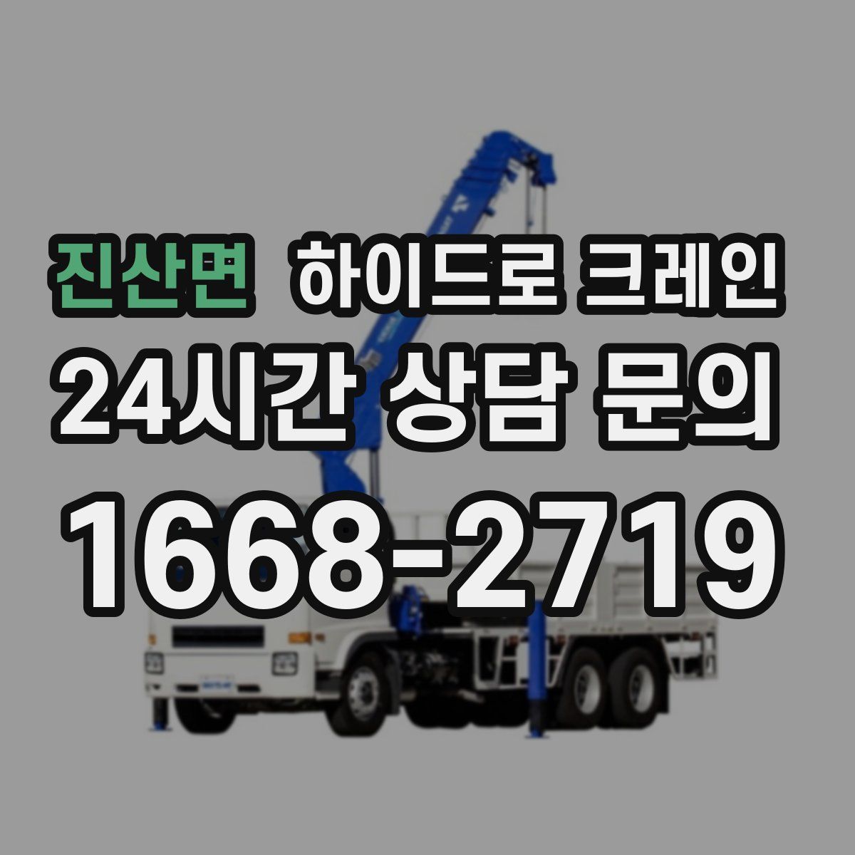 진산면 하이드로 크레인