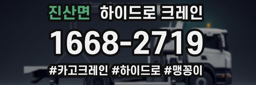 진산면 하이드로 크레인