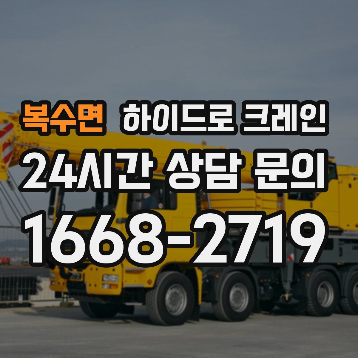 복수면 하이드로 크레인