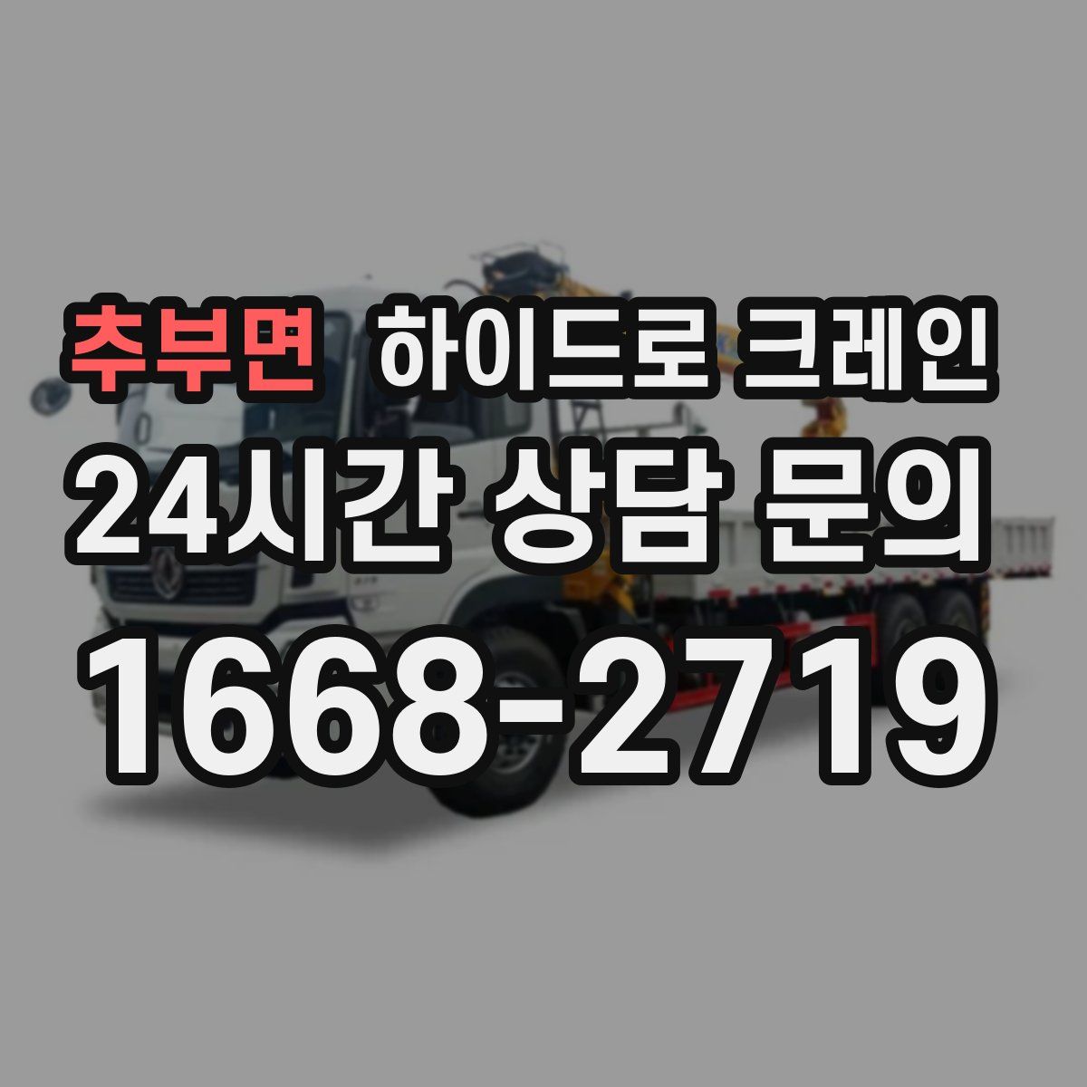 추부면 하이드로 크레인