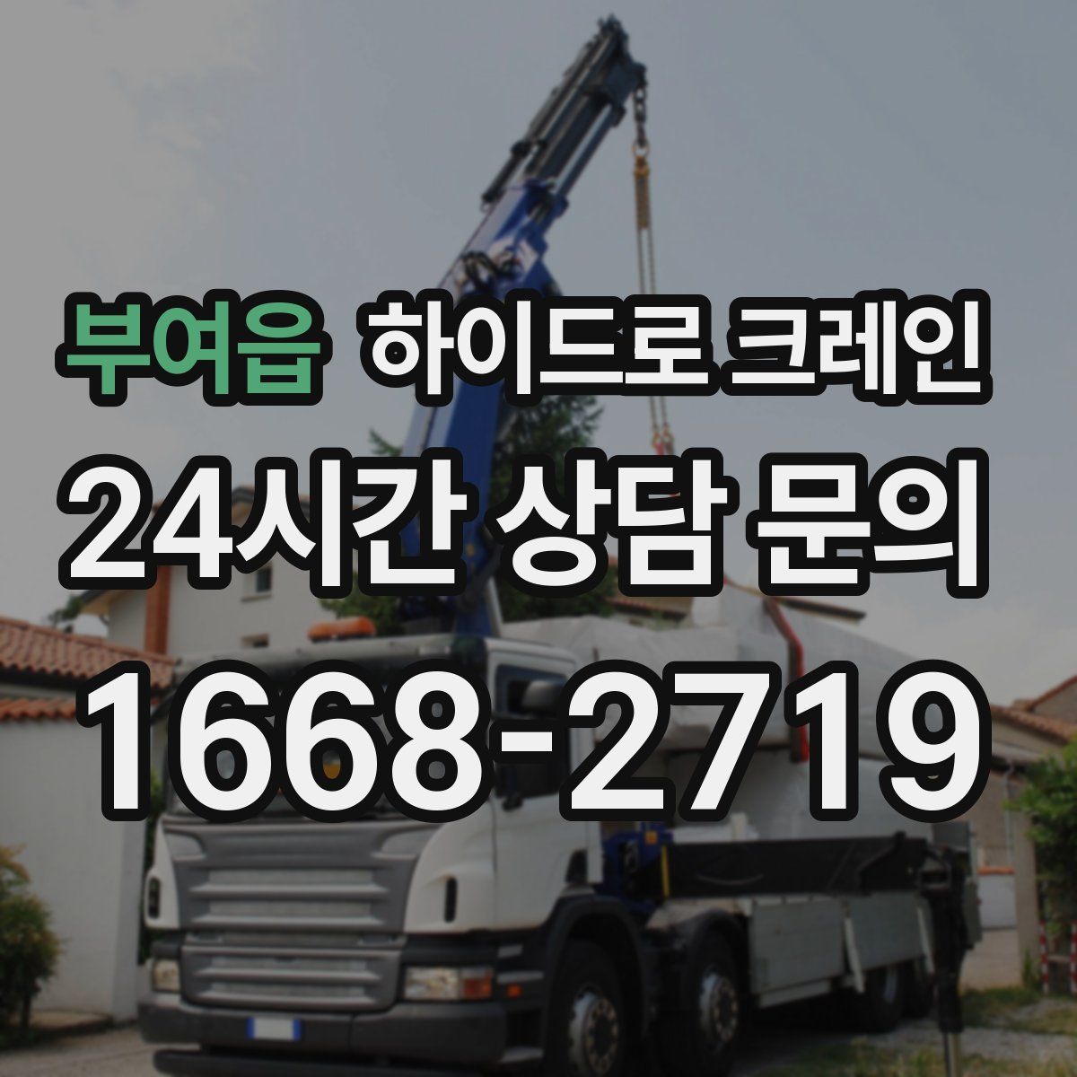 부여읍 하이드로 크레인