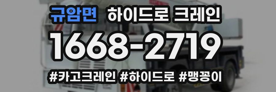 규암면 하이드로 크레인