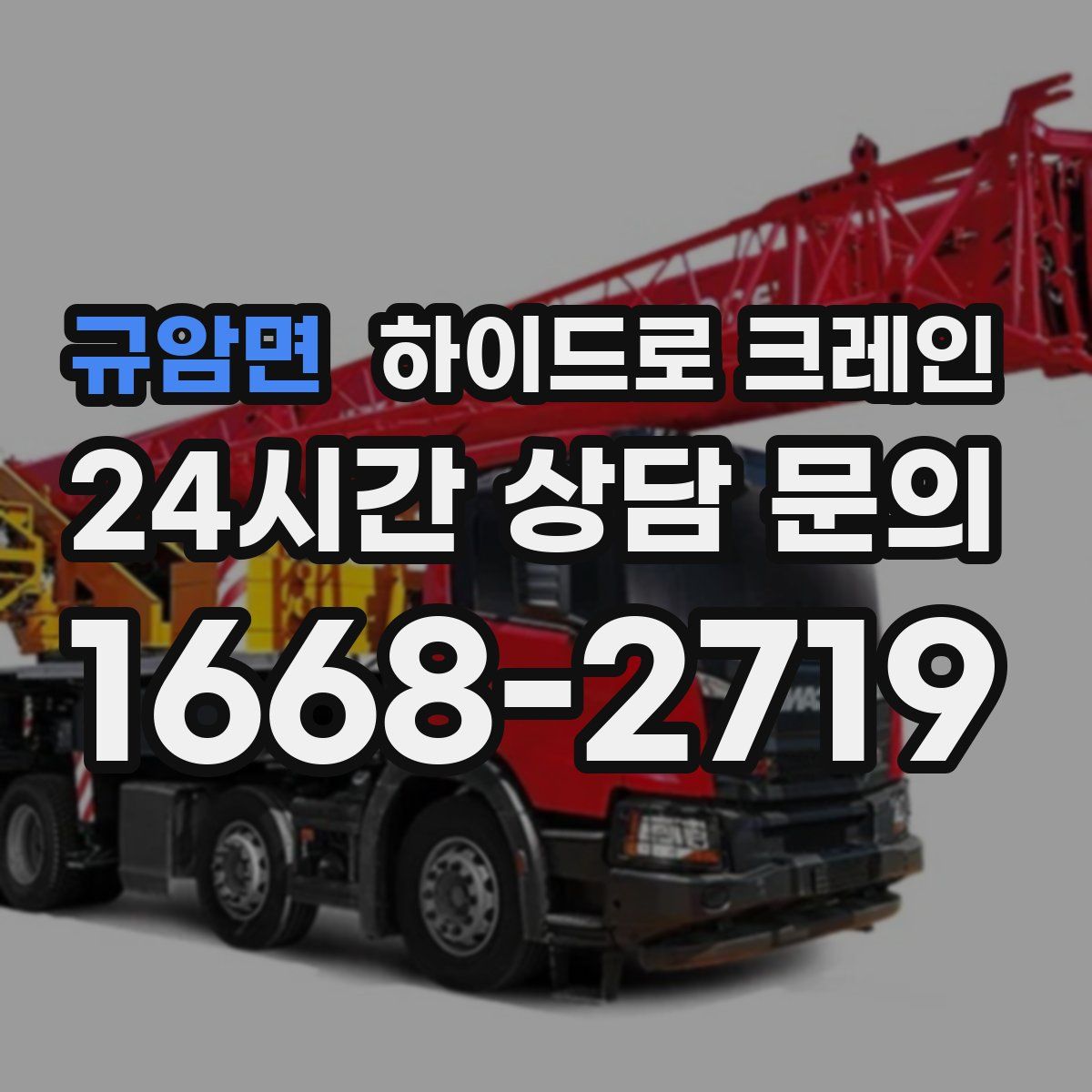 규암면 하이드로 크레인