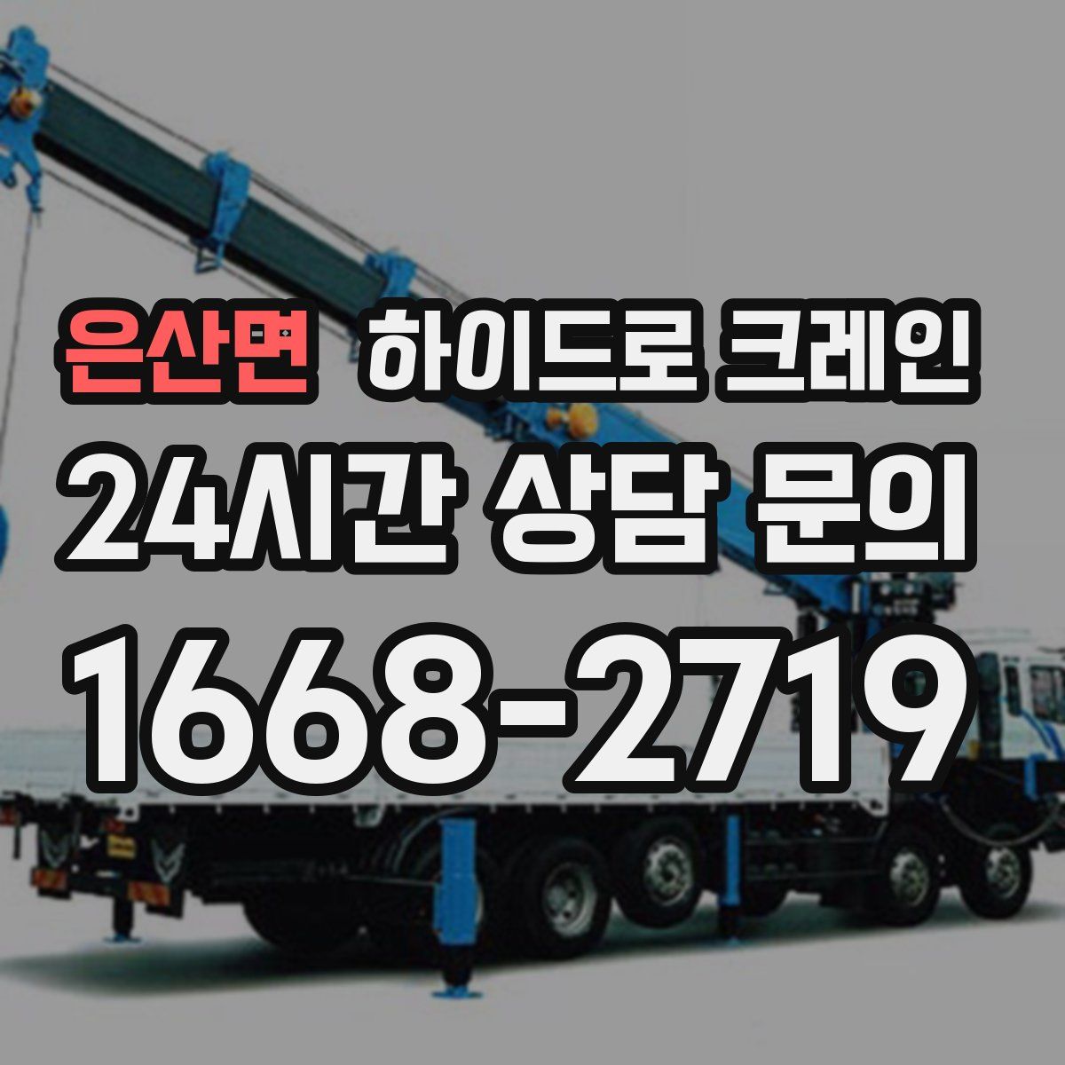 은산면 하이드로 크레인