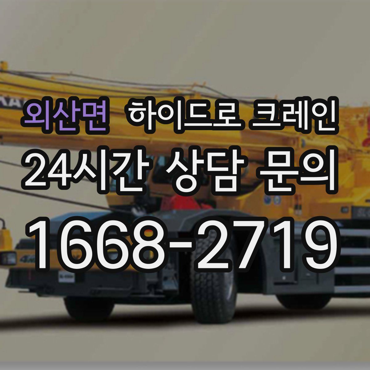 외산면 하이드로 크레인