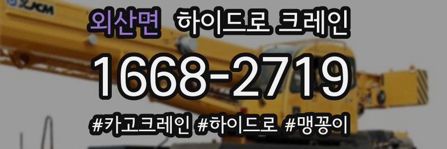 외산면 하이드로 크레인