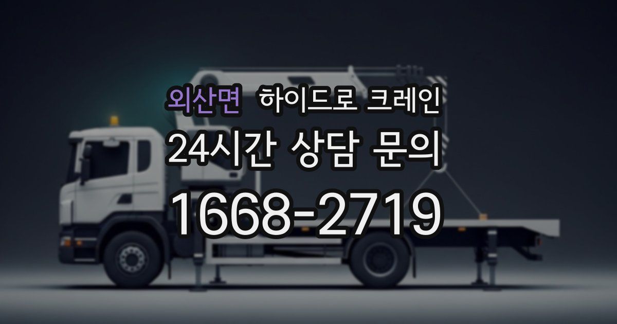 외산면 하이드로 크레인