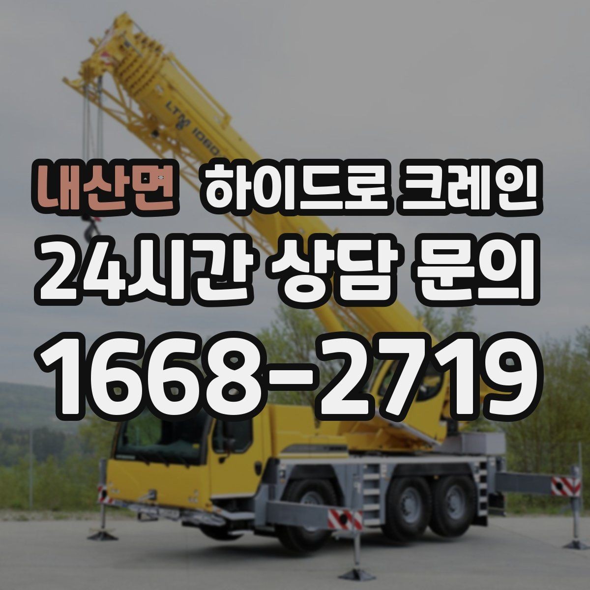 내산면 하이드로 크레인 CNC 장비 반입·설치 시 포인트
